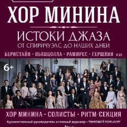 Хор Минина. Истоки джаза: от спиричуэлс до наших дней