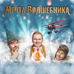 Мечта волшебника