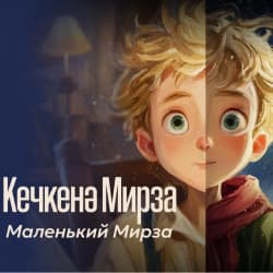 Маленький Мирза / Кечкенә Мирза