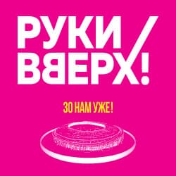 Группа «Руки Вверх!» 30 нам уже!