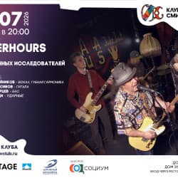 Группа «Afterhours» Блюз вечных исследователей