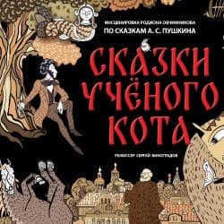 Сказки учёного кота
