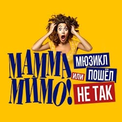 МАММА МИМО! Или мюзикл пошел не так