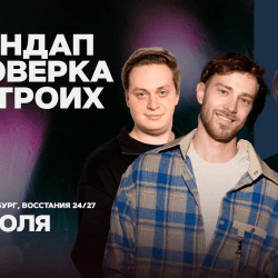 Стендап проверка на троих