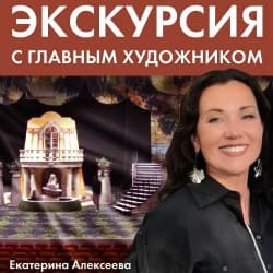 Экскурсия с главным художником театра Екатериной Алексеевой