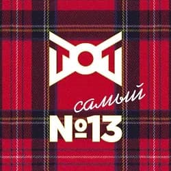 ТОТ самый №13 (Театр Олега Табакова)