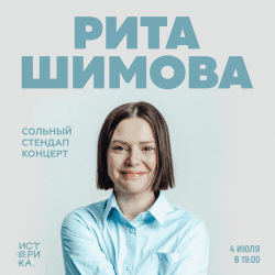 Рита Шимова