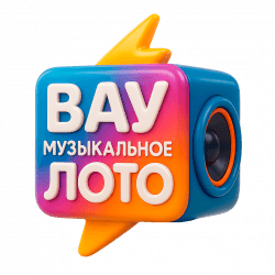 Вау Музыкальное лото. Русские хиты