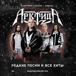 Группа «Арктида» Редкие песни и все хиты