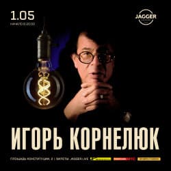 Игорь Корнелюк