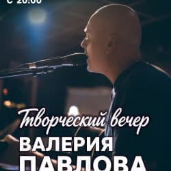 Валерий Павлов