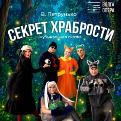 Секрет храбрости