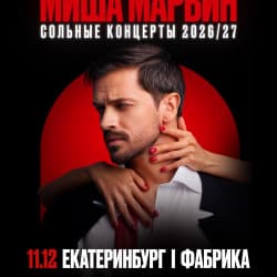 Миша Марвин
