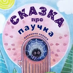 Сказка про паучка