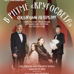 В ритме «Кругосвета»: джазовый Петербург