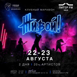 Живой! клубный марафон