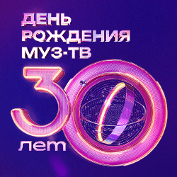 День рождения Муз-ТВ. 30 лет