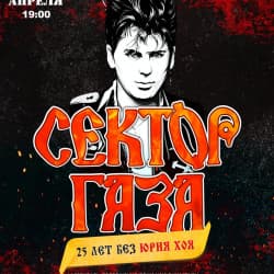 Сектор Газа: 25 лет без Юрия Хоя