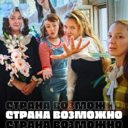 Страна возможно