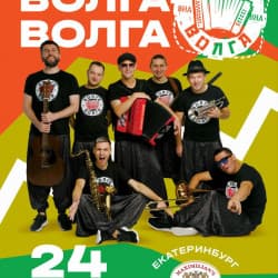 Группа «Волга-Волга»