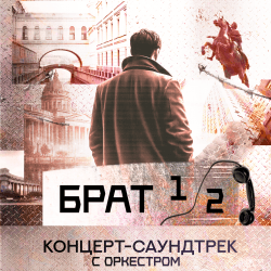 Концерт-саундтрек по к/ф «Брат» и «Брат 2»