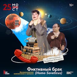Фиктивный брак (Homo Soveticus)