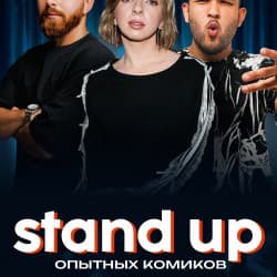 Опытные комики с ТВ и YouTube