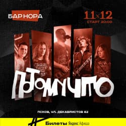 Группа «Потомучто»