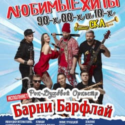 Любимые хиты 90-х 00-х и 10-х в стиле СКА от Барни Барфлай