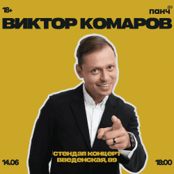 Виктор Комаров