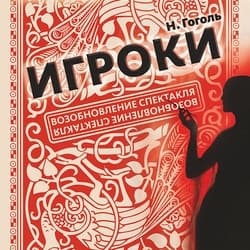 Игроки