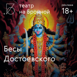 Бесы Достоевского