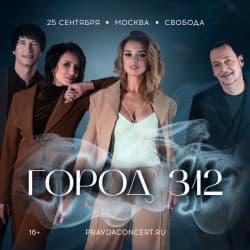 Группа «Город 312»