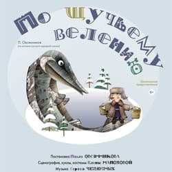 По щучьему велению