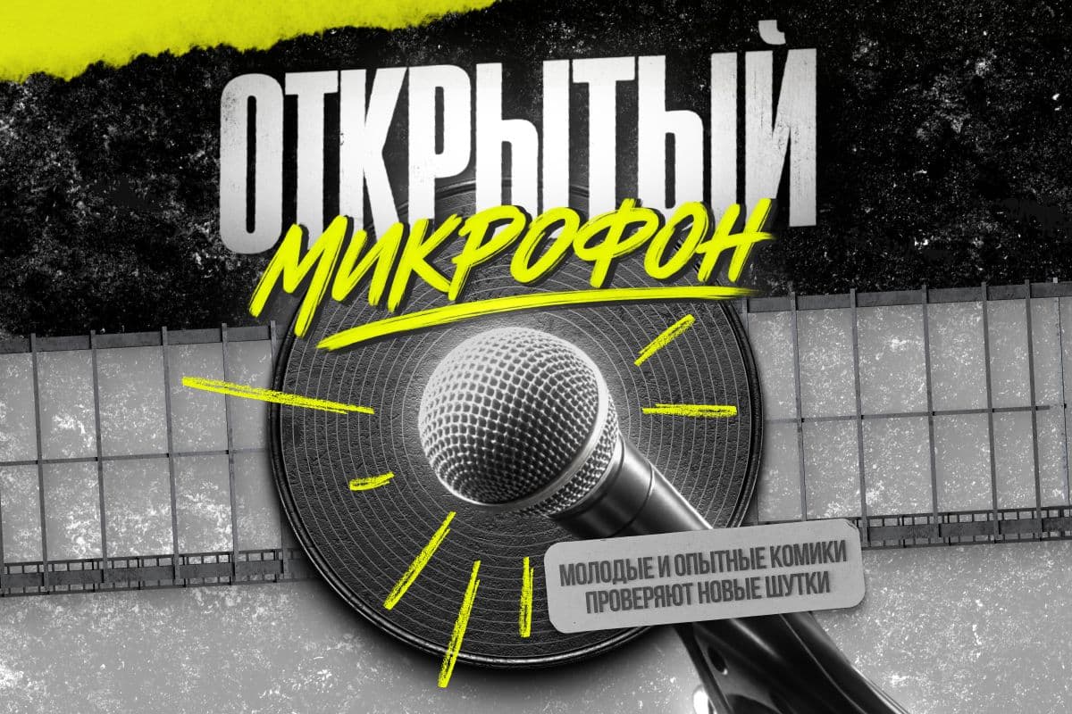 Открытый микрофон на Арбате