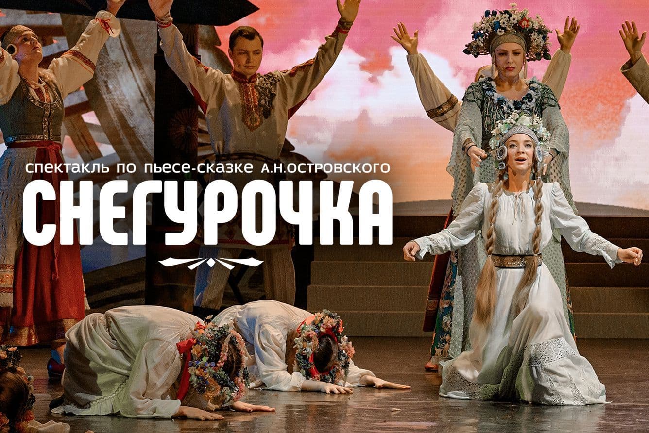 Снегурочка