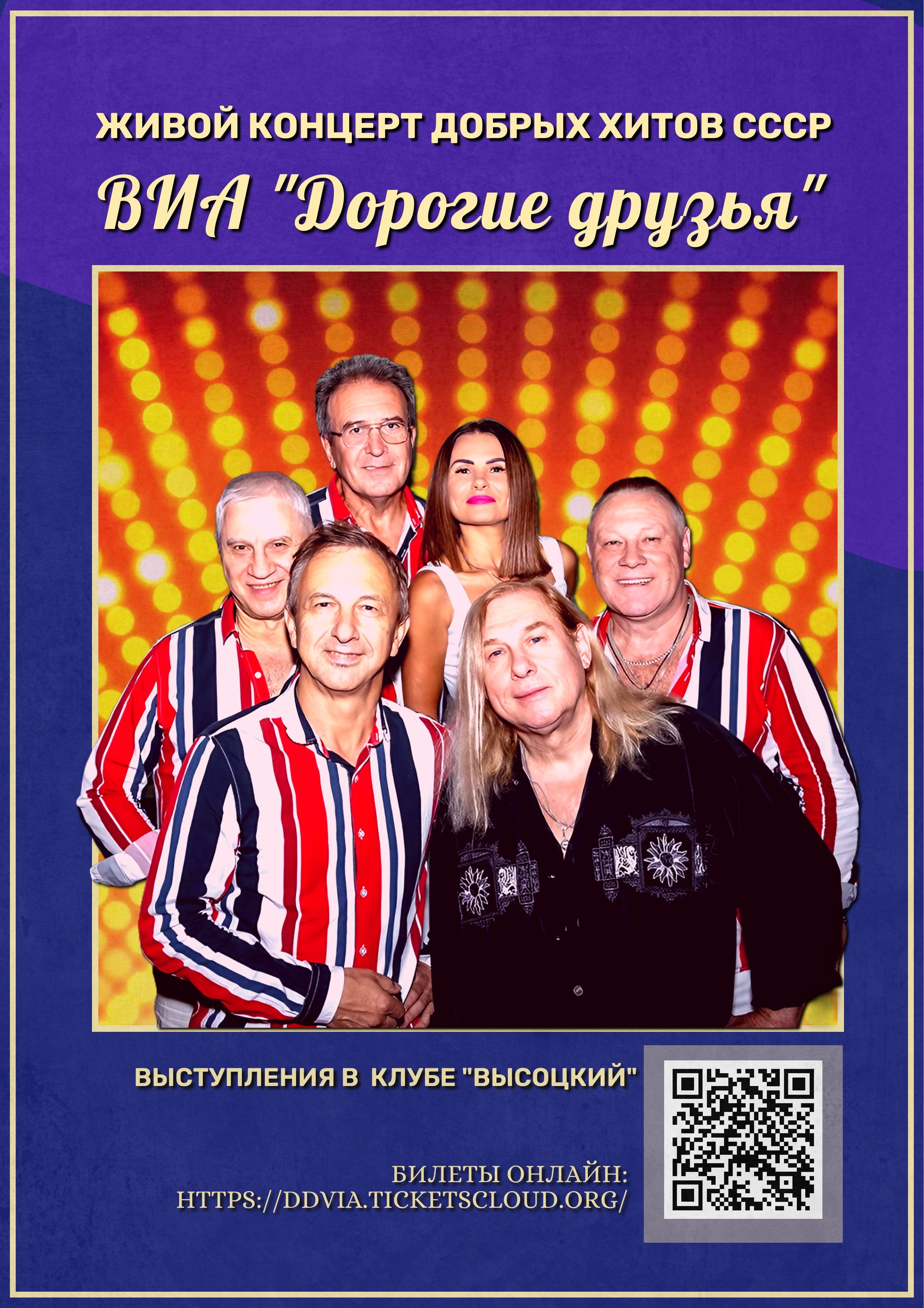 Хиты СССР и дискотека 70х-80х-90х-00х от ВИА «Дорогие друзья»