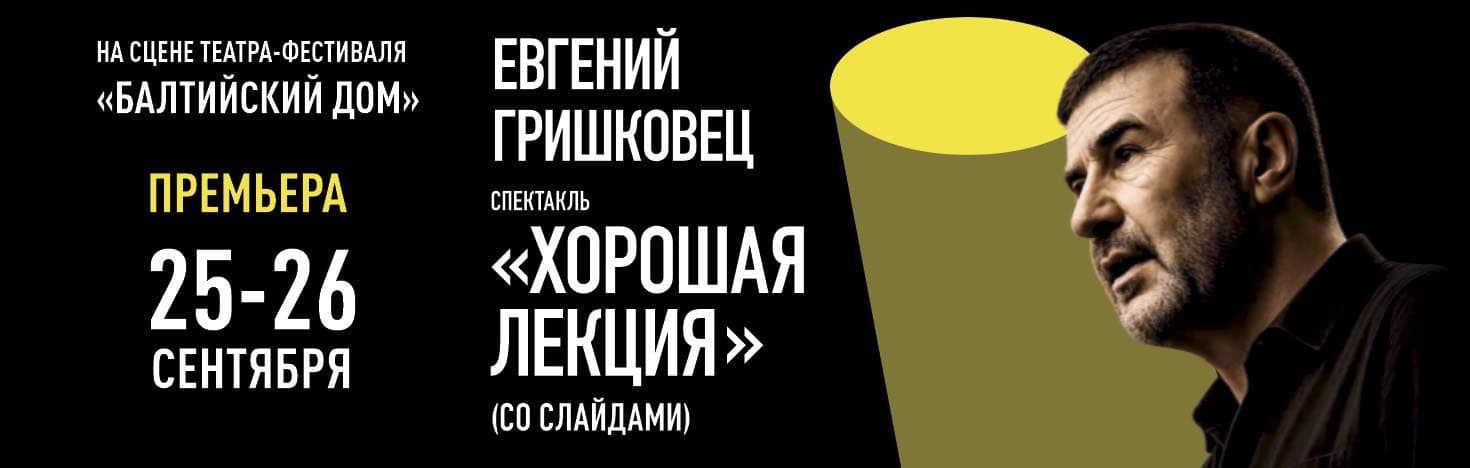 Евгений Гришковец. Хорошая лекция