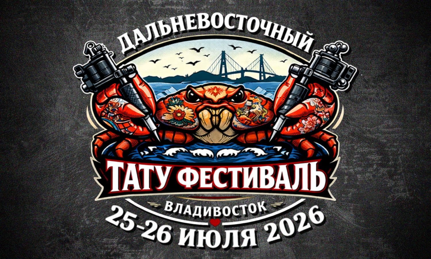 ДВ Тату Фестиваль 2026