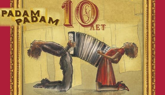 Вечер французской песни «Рadam Рadam»