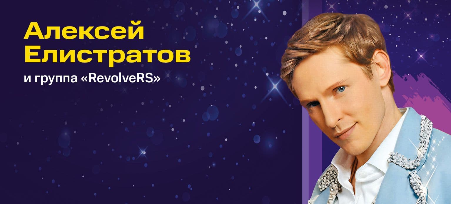 Алексей Елистратов и группа «RevolveRS»
