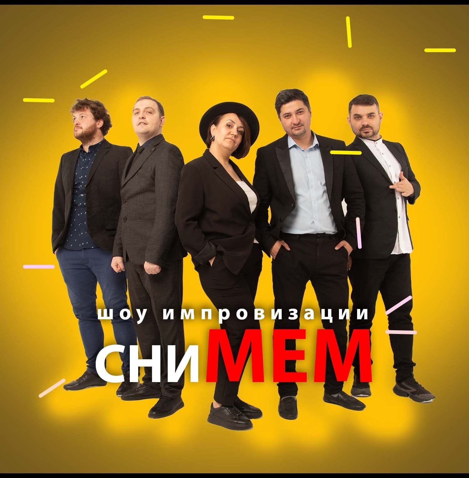 сниМЕМ