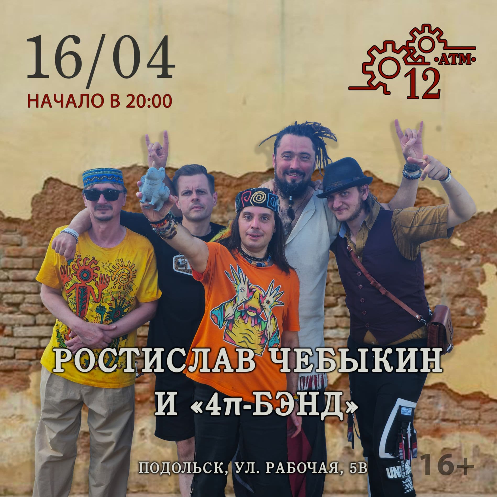 Ростислав Чебыкин и «4𝜋-бэнд»