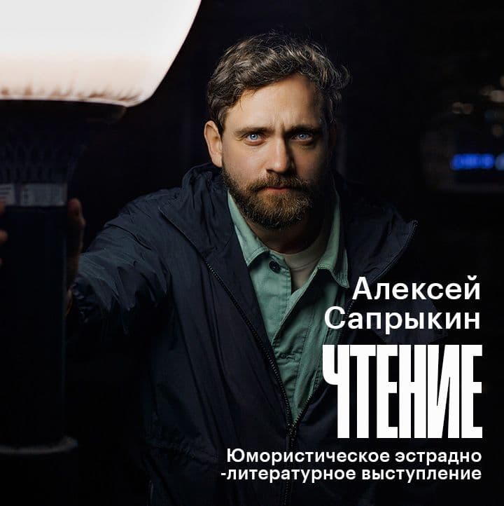 Алексей Сапрыкин «Чтения»