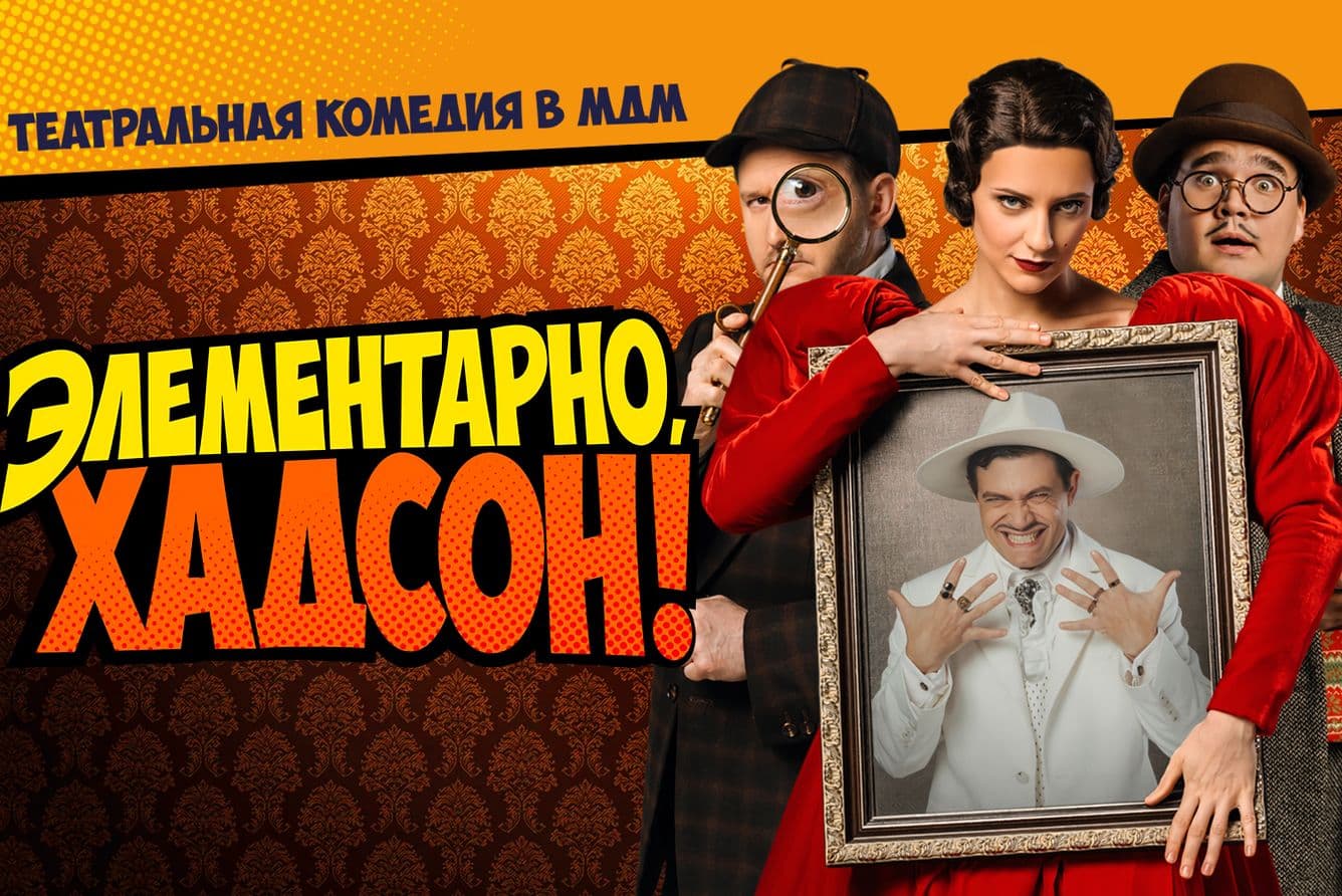 Элементарно, Хадсон! Дело о собаке Б.