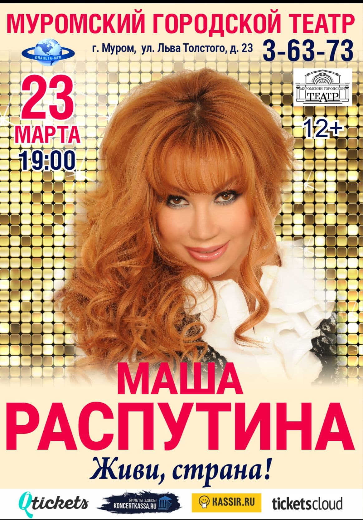 Маша Распутина