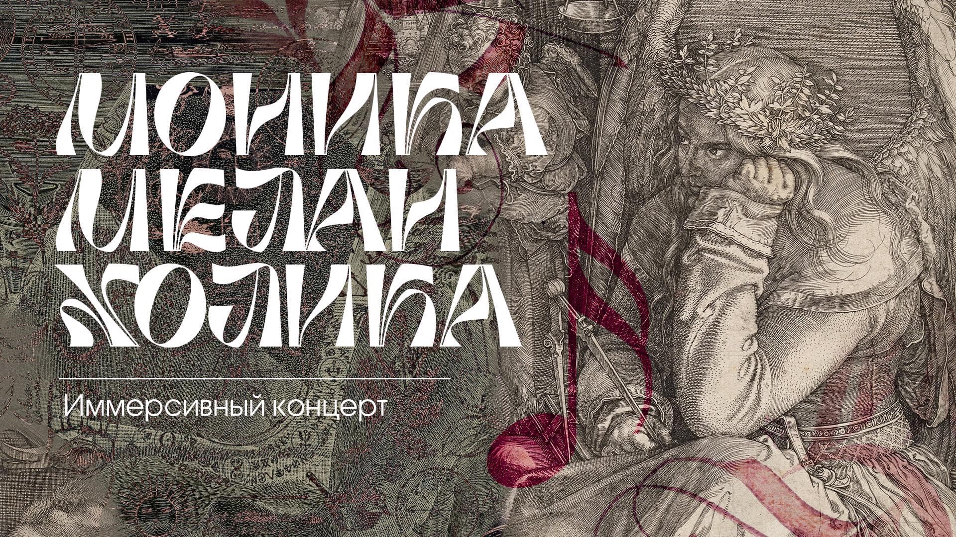 Моника-Меланхолика