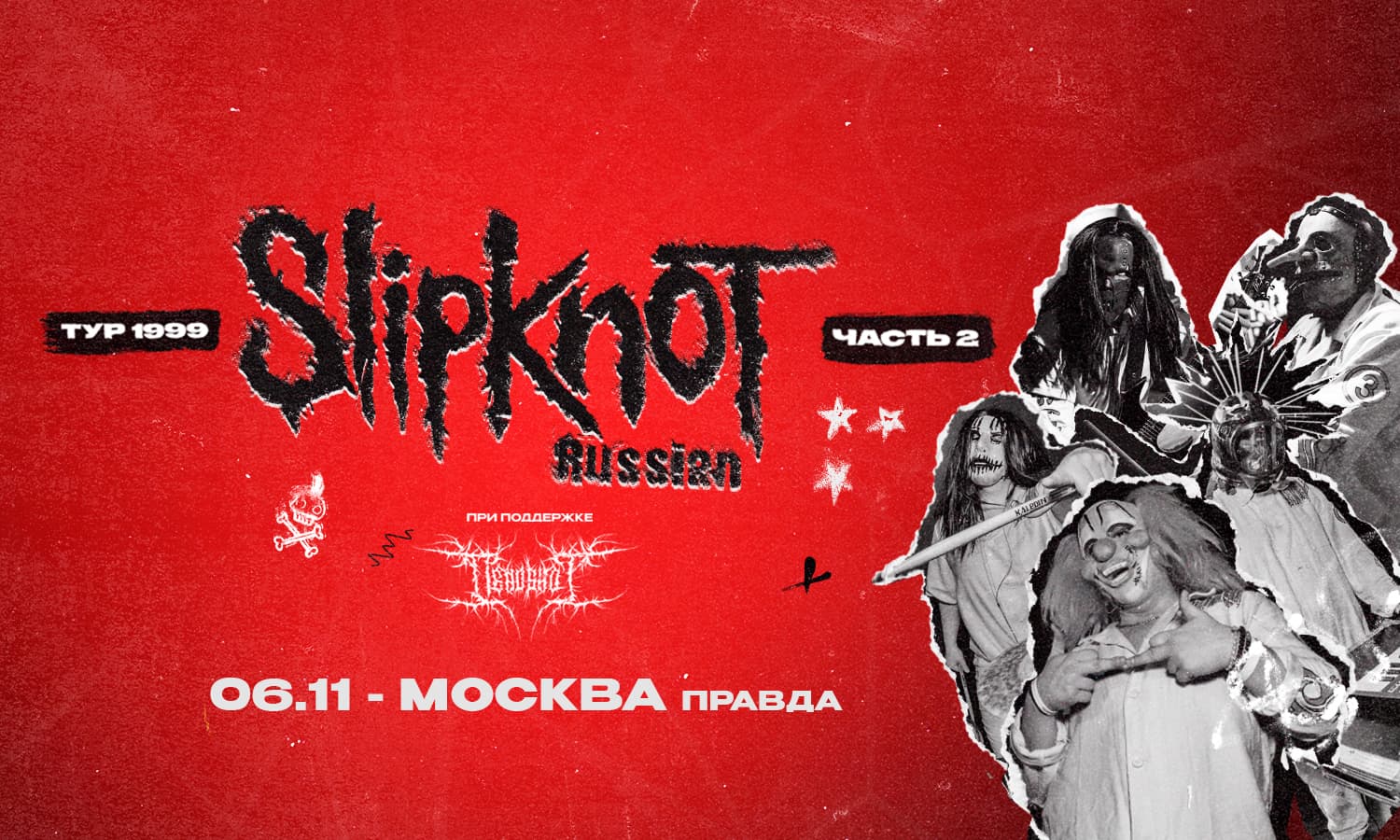 Slipknot трибьют-шоу