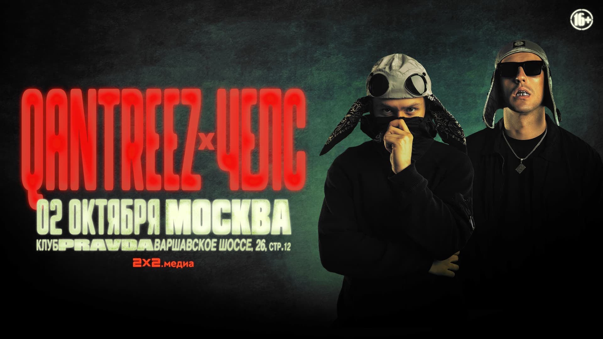 qantreez x челс