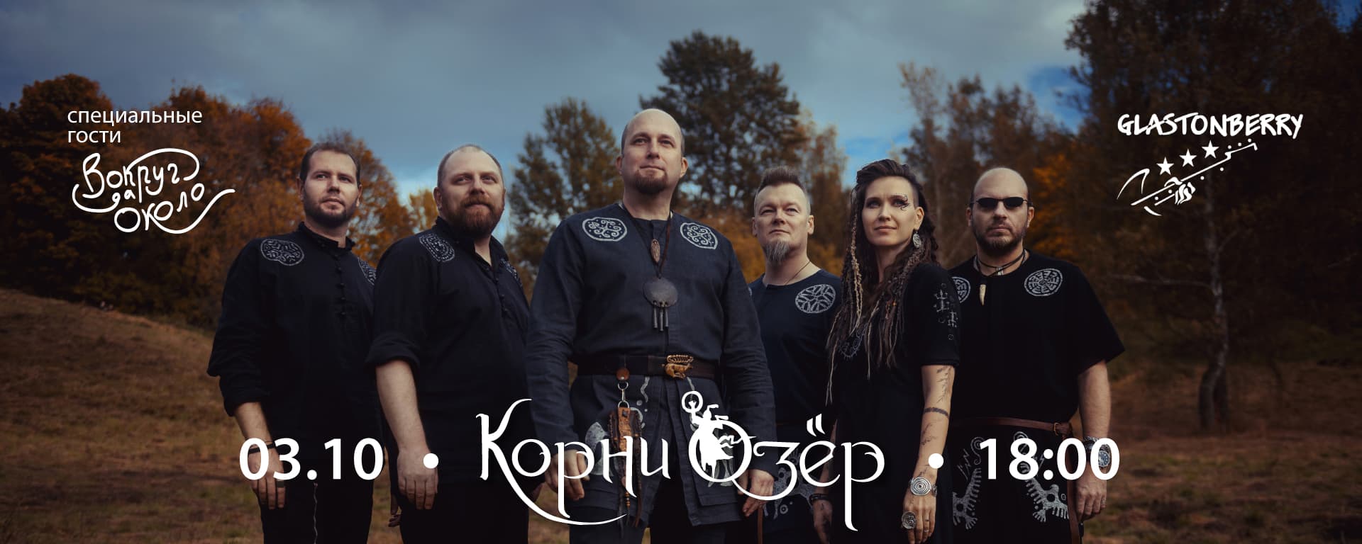 Корни Озёр